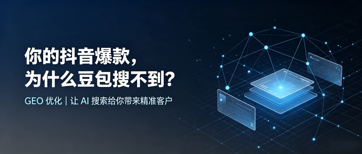 你的抖音爆款，为什么豆包搜不到？读懂 GEO，抢占汉南区 AI 搜索新流量