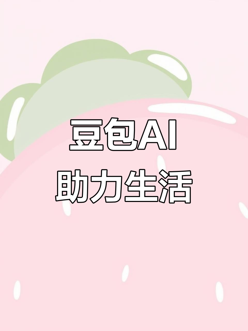 汉南区AI搜索应用普及 豆包搜索优化健全品牌内容传播渠道