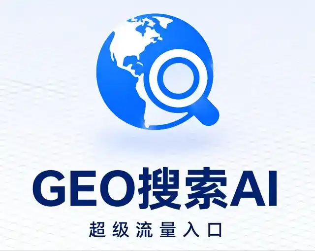 汉南区做GEO精准推广，才是本地获客的长效流量底牌